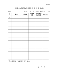 事业编制外项目聘用人员考勤表