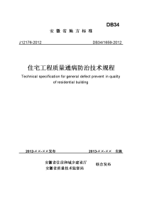 安徽省住宅工程质量通病防治技术规程db341659-2012