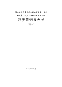 国电建投内蒙古伊金霍洛旗煤电一体化布连电厂一期2×600mw机组工程环境影响报告书