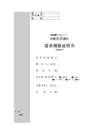 软件工程标准文档模板—需求规格说明书