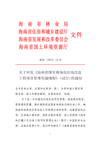 海南省国有林场危旧房改造工程项目管理实施细则