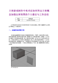 立体游戏制作中美术应如何突出立体概念加强出屏效果的个人看法与工作总结