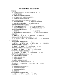 《市场经济概论》作业3(答案)