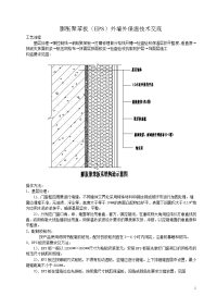 膨胀聚苯板技术交底111