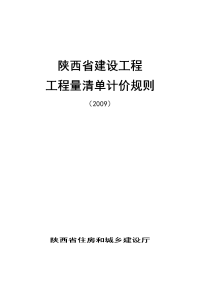 2009陕西省建设工程工程量清单计价规则(a4)