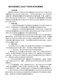 湖北省建筑施工安全生产标准化考评实施细则