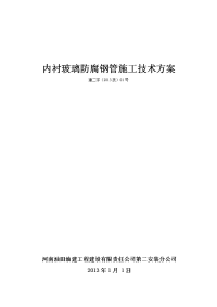 玻璃内衬防腐管道施工方案(初版修订)2012.12.24