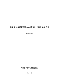 《数字电视显示器清晰度认证技术规范》编制说明