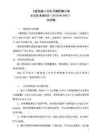 171020_解读《建筑施工扣件式钢管脚手架安全技术规范》(jgj130-2011)