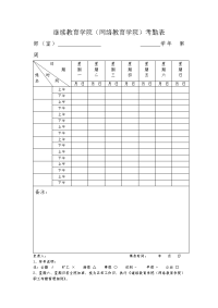 继续教育学院（网络教育学院）考勤表