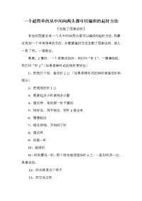 一个超简单的从中间向两头都可以编织的起针方法   有图案说明