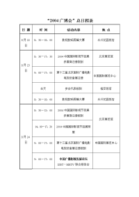 2004广博会总日程表