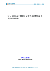 2016-2020年中国廉价航空行业发展趋势及投资预测报告