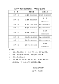 2017年招商旅游局国庆、中秋节值班表