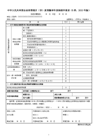 中华人民共和国企业所得税月（季）度预缴和年度纳税申报表