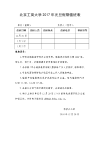 北京工商大学2017年元旦假期值班表