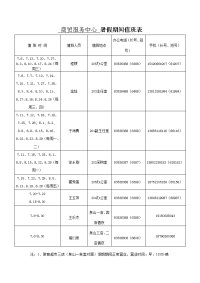 商贸服务中心暑假期间值班表