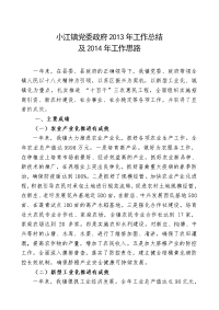小江镇党委政府2013年工作总结