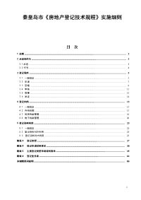 秦皇岛市《房地产登记技术规程》实施细则