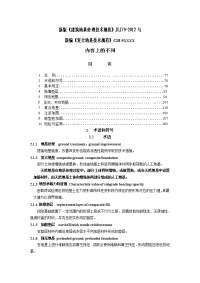 2.建筑地基处理技术规范与复合地基规范的差别