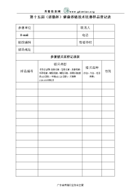 第十五届（道勤杯）健康养猪技术比赛样品登记表