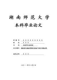 经济学行业经济毕业论文 浅析项目成本管理在房地产项目中的运用