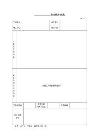 建筑施工全套安全技术交底