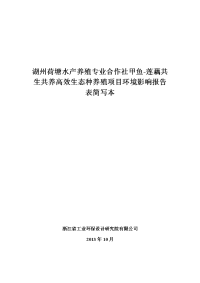 莲藕共生共养高效生态种养殖项目环境影响报告表简写本