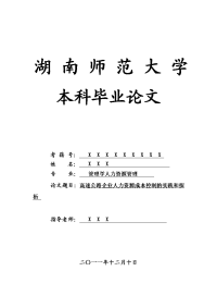 管理学人力资源管理毕业论文 高速公路企业人力资源成本控制的实践和探析