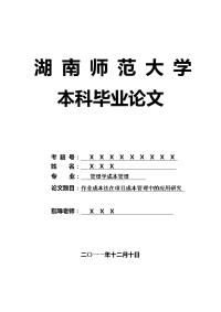 管理学成本管理毕业论文 作业成本法在项目成本管理中的应用研究