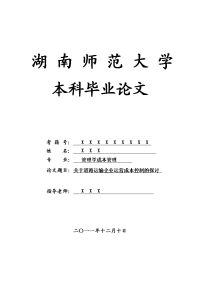 管理学成本管理毕业论文 关于道路运输企业运营成本控制的探讨