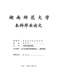 管理学成本管理毕业论文 中小企业财务管理的重点——成本控制