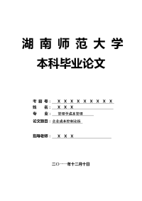 管理学成本管理毕业论文 企业成本控制论析