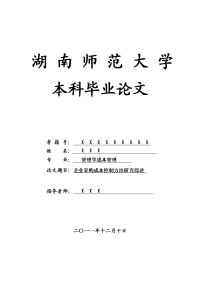 管理学成本管理毕业论文 企业采购成本控制方法研究综述