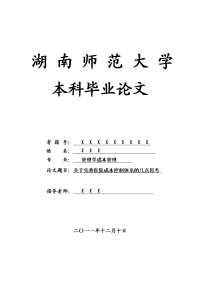 管理学成本管理毕业论文 关于完善医院成本控制体系的几点思考