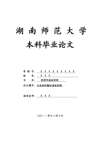 管理学成本管理毕业论文 企业如何做好成本控制