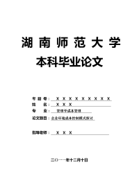 管理学成本管理毕业论文 企业环境成本控制模式探讨