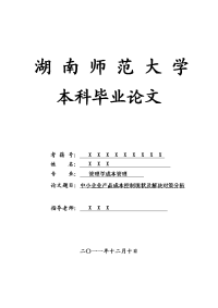 管理学成本管理毕业论文 中小企业产品成本控制现状及解决对策分析