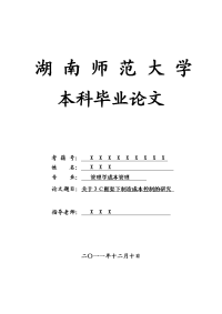 管理学成本管理毕业论文 关于３ｃ框架下制造成本控制的研究