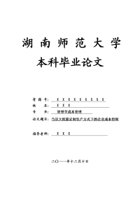 管理学成本管理毕业论文 刍议大批量定制生产方式下的企业成本控制