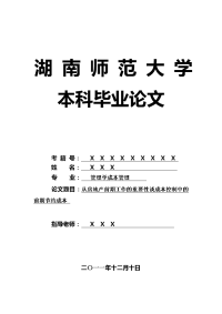 管理学成本管理毕业论文 从房地产前期工作的重要性谈成本控制中的前期节约成本