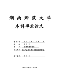 管理学成本管理毕业论文 企业产品项目成本控制问题的探讨