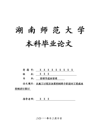 管理学成本管理毕业论文 从施工过程及决算控制两个阶段对工程成本控制进行探讨