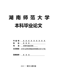 管理学成本管理毕业论文 介绍与说明采购成本控制的方法与手段