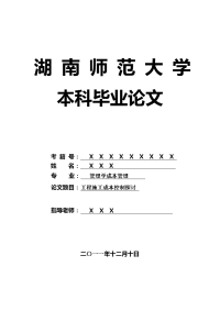 管理学成本管理毕业论文 工程施工成本控制探讨