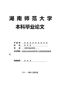 管理学成本管理毕业论文 医院科室成本控制管理与内部控制制度的建设