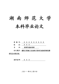 管理学成本管理毕业论文 建筑工程施工企业的工程项目成本控制问题研究及对策分析