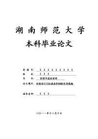 管理学成本管理毕业论文 实现项目目标成本控制的有效措施