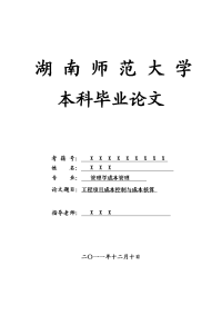 管理学成本管理毕业论文 工程项目成本控制与成本核算