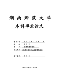 管理学成本管理毕业论文 对完善工程项目成本管理的探讨